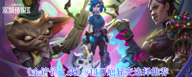 《金铲铲之战》s13刀疤异变选择推荐