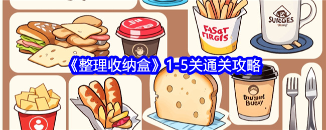 《整理收纳盒》1-5关通关攻略