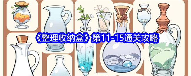 《整理收纳盒》第11-15通关攻略