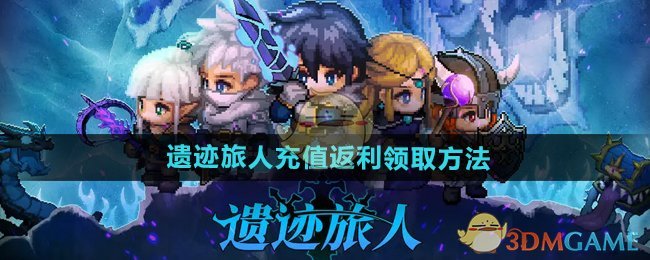 《遗迹旅人》充值返利领取方法