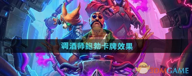 《炉石传说》调酒师鲍勃卡牌效果