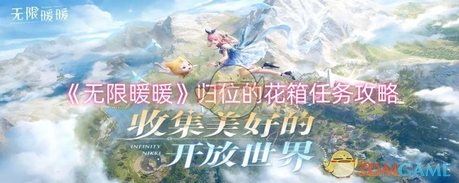 《无限暖暖》归位的花箱任务攻略
