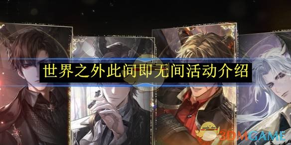 《世界之外》此间即无间活动介绍