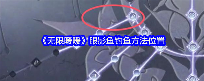 《无限暖暖》眼影鱼钓鱼方法位置