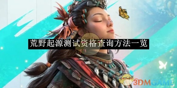 《荒野起源》测试资格查询方法一览