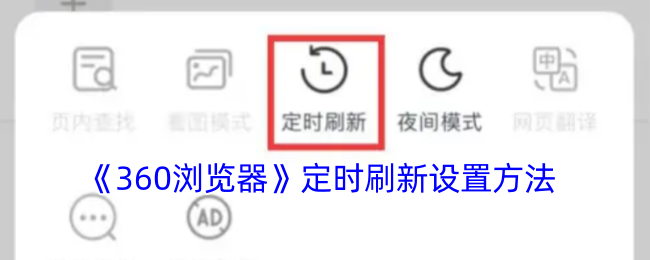 《360浏览器》定时刷新设置方法