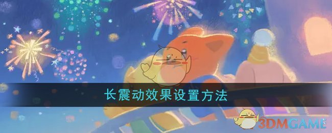 《晚安森林》长震动效果设置方法