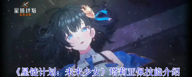 《星链计划：未来少女》塔莉亚佩技能介绍