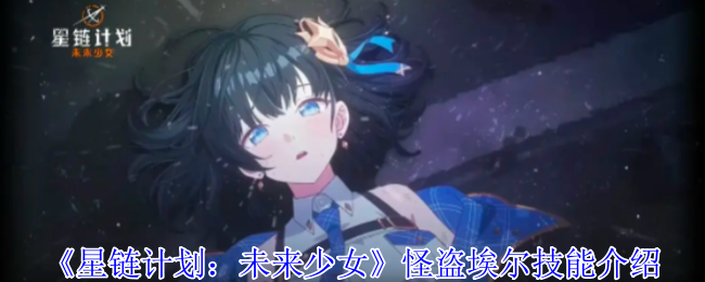 《星链计划：未来少女》怪盗埃尔技能介绍