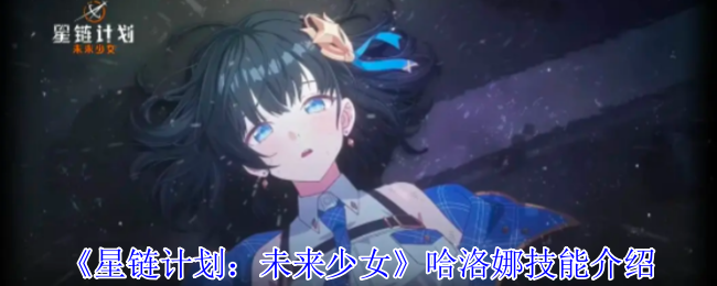 《星链计划：未来少女》哈洛娜技能介绍