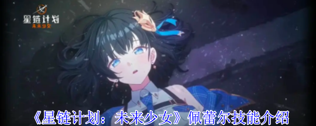 《星链计划：未来少女》佩蕾尔技能介绍