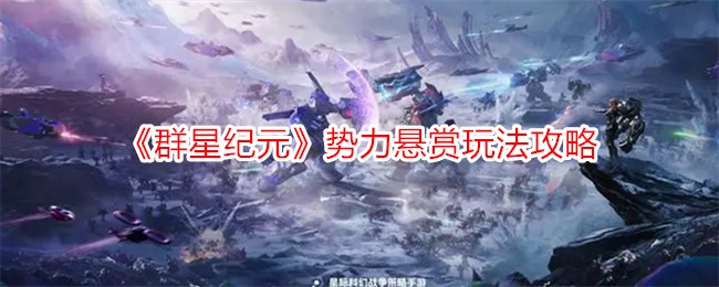 《群星纪元》势力悬赏玩法攻略