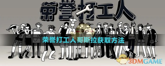 《荣誉打工人》哥斯拉获取方法