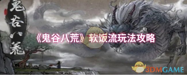 《鬼谷八荒》软饭流玩法攻略