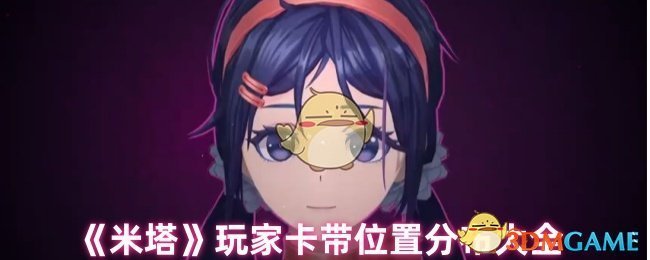《米塔》玩家卡带位置分布大全