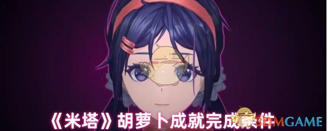 《米塔》胡萝卜成就完成条件