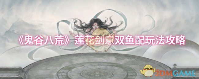 《鬼谷八荒》莲花剑意双鱼配玩法攻略