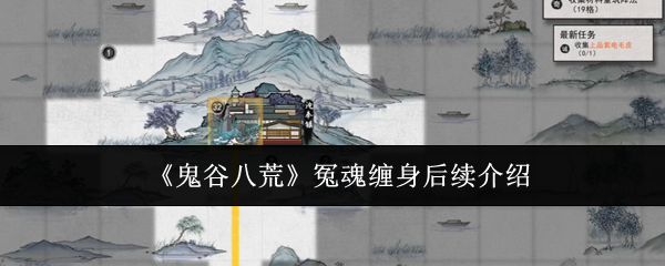 《鬼谷八荒》冤魂缠身后续介绍