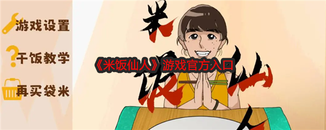 《米饭仙人》游戏官方入口