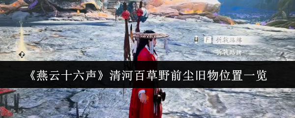 《燕云十六声》清河百草野前尘旧物位置一览
