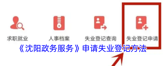 《沈阳政务服务》申请失业登记方法