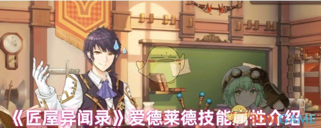 《匠屋异闻录》爱德莱德技能属性介绍
