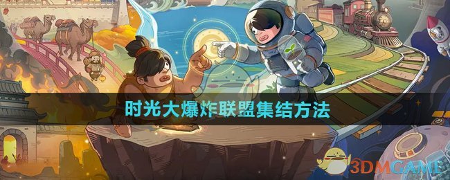 《时光大爆炸》联盟集结方法