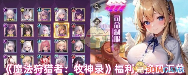 《魔法狩猎者：牧神录》福利兑换码汇总