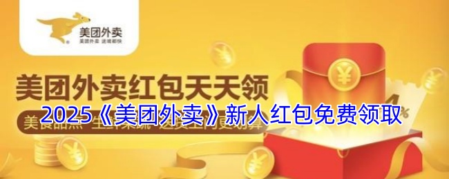 2025《美团外卖》新人红包免费领取
