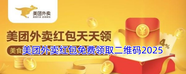 美团外卖红包免费领取二维码2025