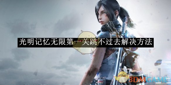 《光明记忆无限》第一关跳不过去解决方法