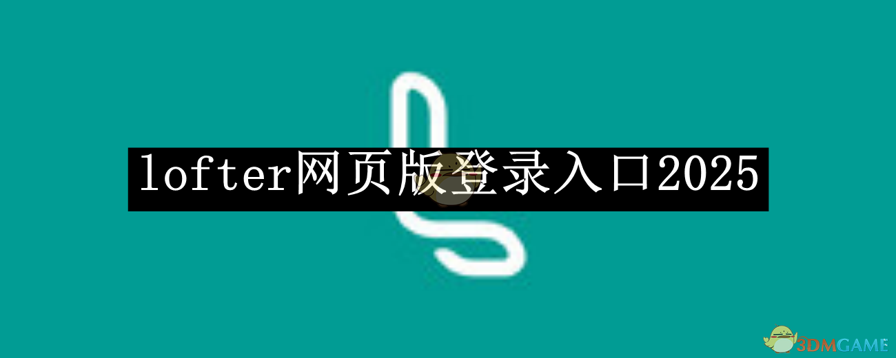 《lofter》网页版登录入口2025