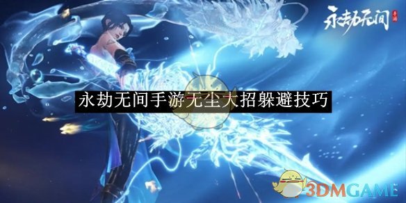 《永劫无间手游》无尘大招躲避技巧