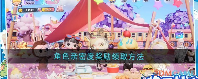 《梦想家园》角色亲密度奖励领取方法