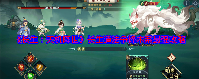 《长生：天机降世》长生道法争锋木系最强攻略