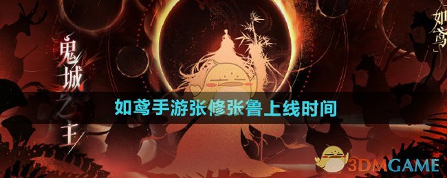 《如鸢手游》张修张鲁上线时间