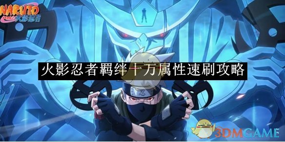 《火影忍者》羁绊十万属性速刷攻略