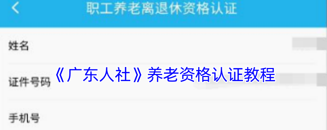 《广东人社》养老资格认证教程