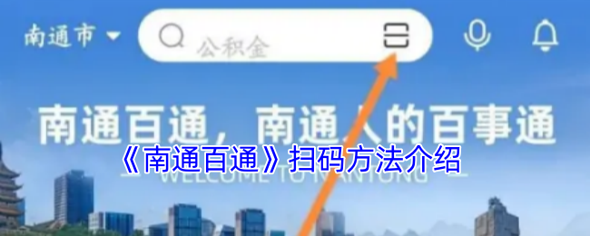 《南通百通》扫码方法介绍