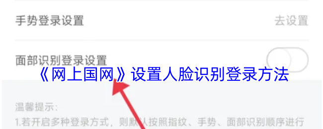 《网上国网》设置人脸识别登录方法