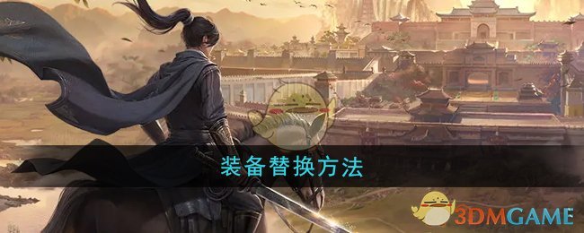 《大奉打更人》装备替换方法