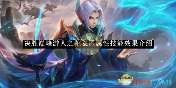 《决胜巅峰》游人之靴隐匿属性技能效果介绍