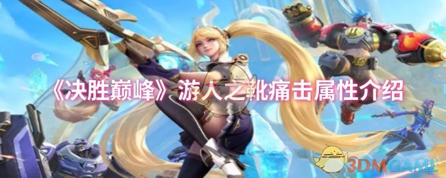 《决胜巅峰》游人之靴痛击属性介绍