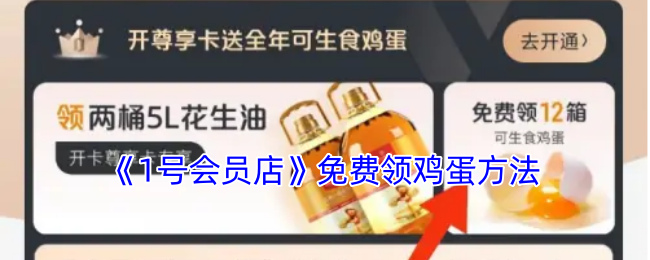 《1号会员店》免费领鸡蛋方法