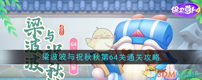 《保卫萝卜4》梁波波与祝秋秋第64关通关攻略