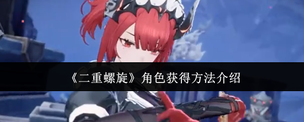 《二重螺旋》角色获得方法介绍
