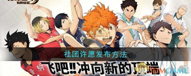 《排球少年：新的征程》社团许愿发布方法