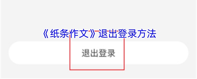 《纸条作文》退出登录方法