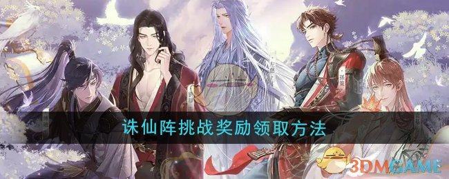 《如鸢》诛仙阵挑战奖励领取方法