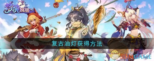 《梦境食旅》复古油灯获得方法